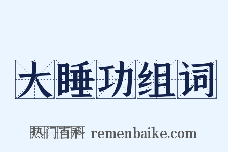 大睡功组词是什么意思的图片